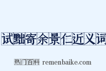 试黜寄余景仁近义词是什么意思的图片